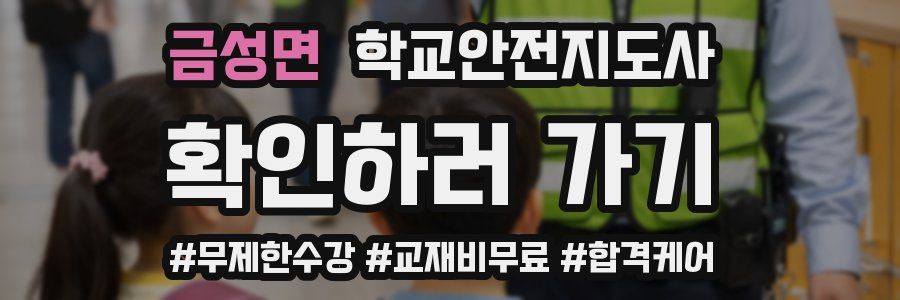 금성면 학교안전지도사 자격증