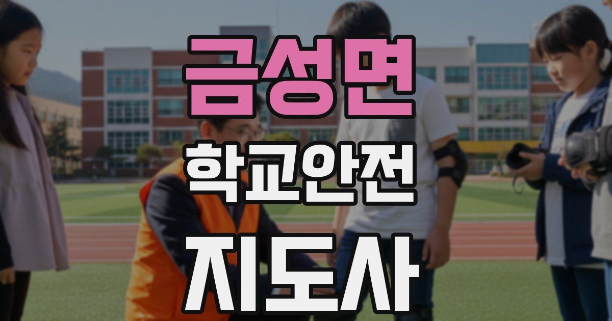금성면 학교안전지도사 자격증