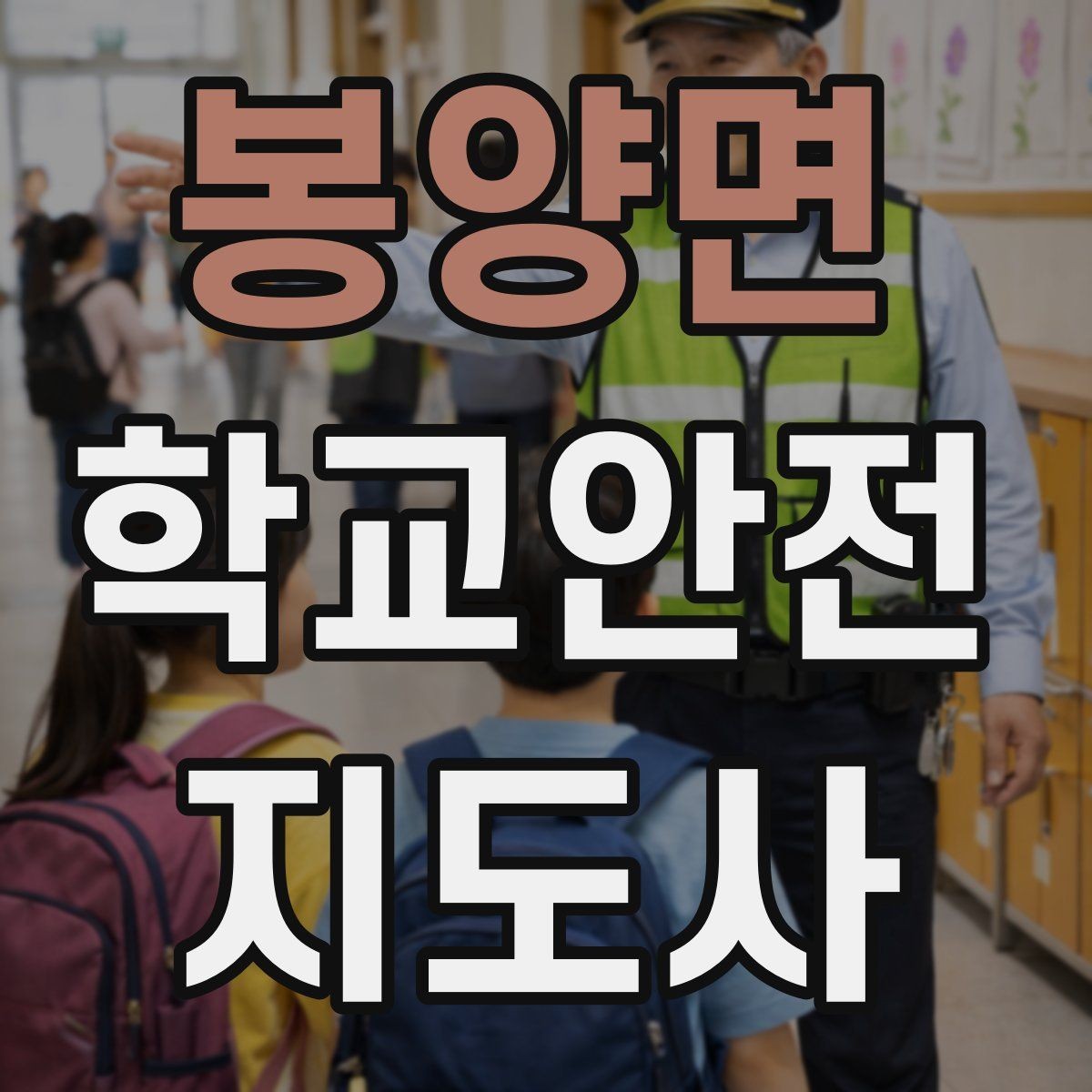 봉양면 학교안전지도사 자격증 운동장 놀이 중 충돌 사고 예방하기