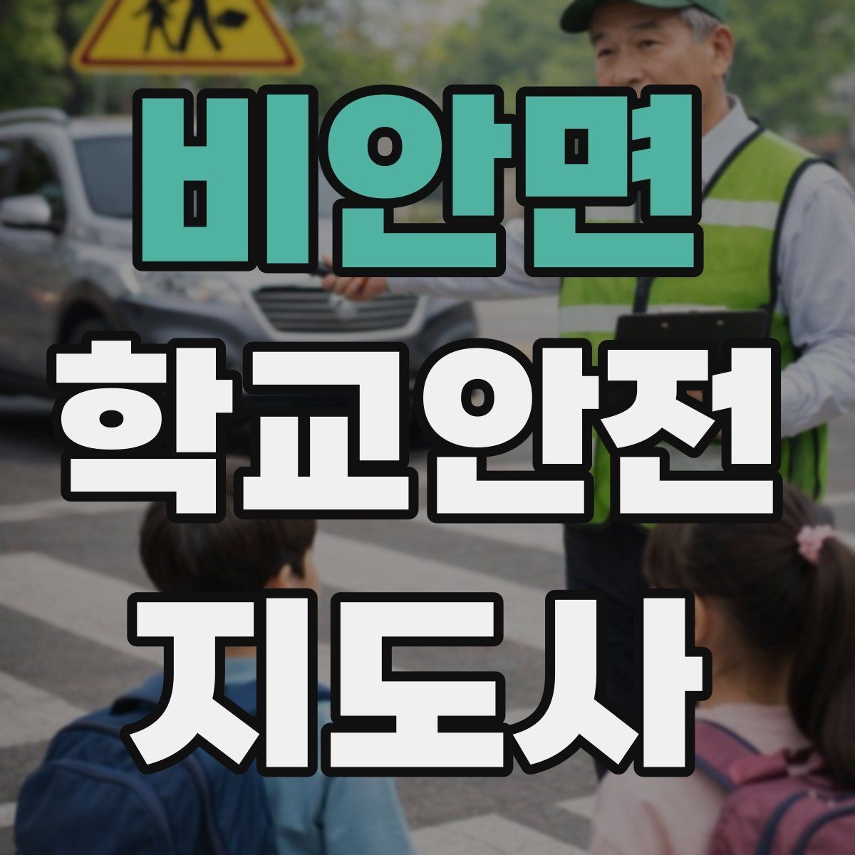 비안면 학교안전지도사 자격증 급식실 미끄럼 사고를 줄이는 운영 팁