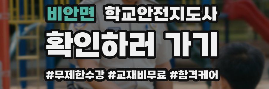 비안면 학교안전지도사 자격증