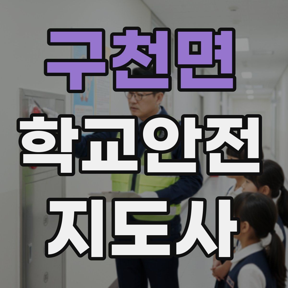 구천면 학교안전지도사 자격증 학교 주변 위험 시설을 파악하는 방법