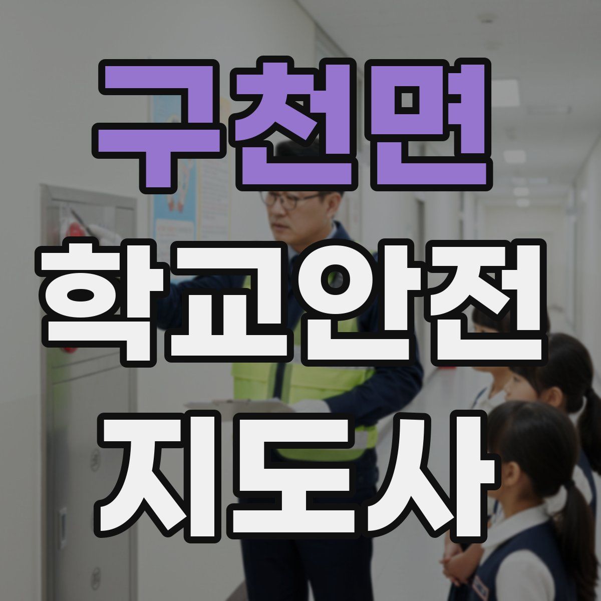 구천면 학교안전지도사 자격증