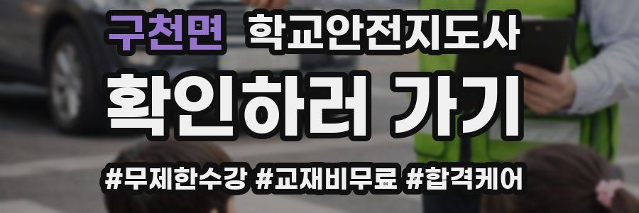 구천면 학교안전지도사 자격증