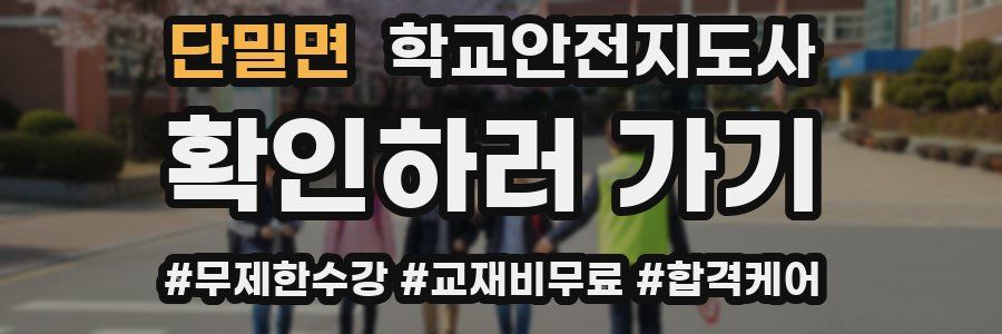 단밀면 학교안전지도사 자격증