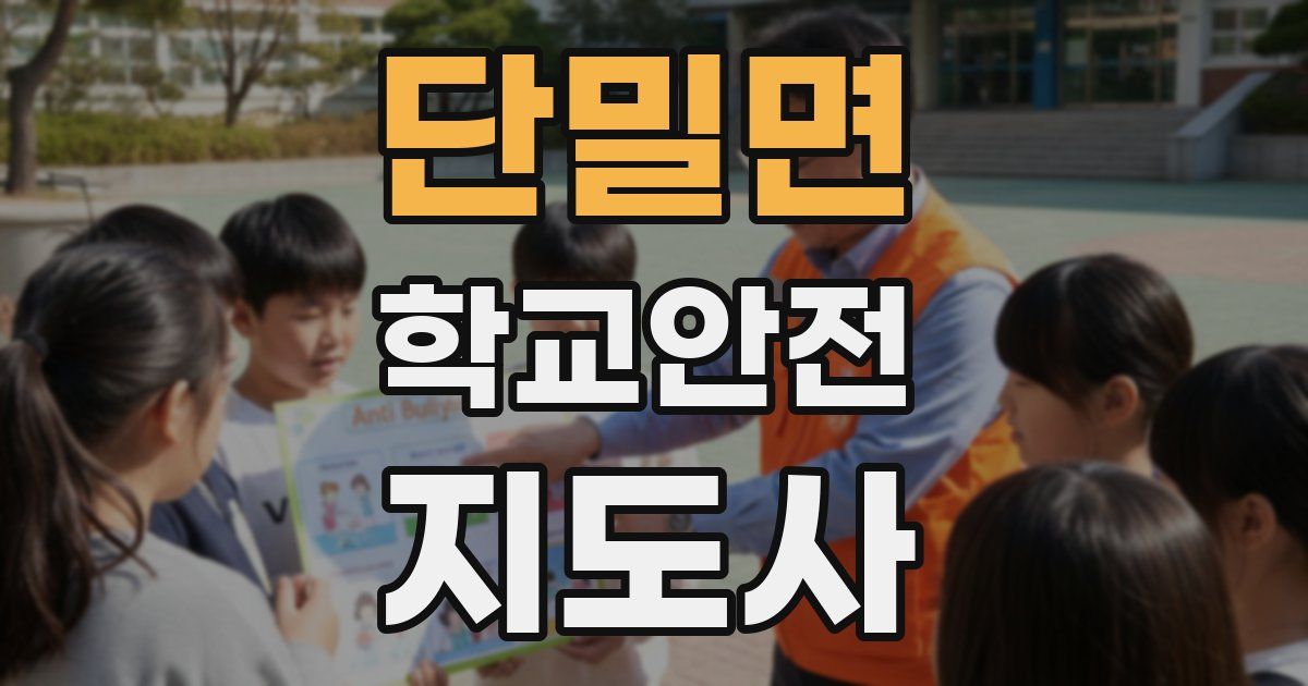 단밀면 학교안전지도사 자격증