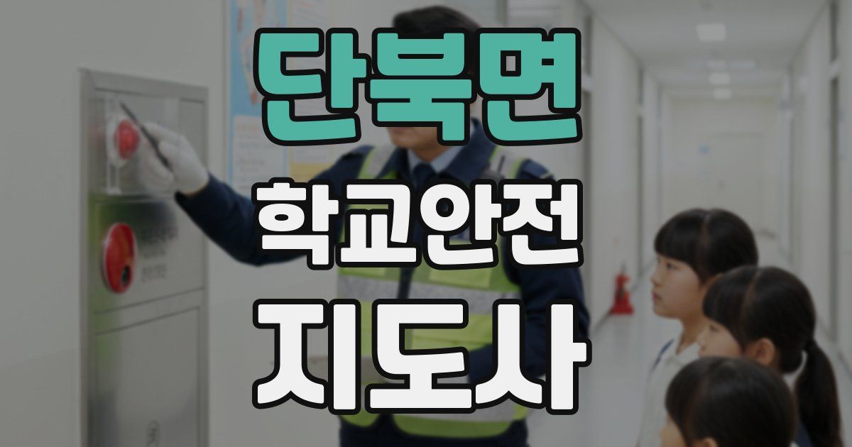 단북면 학교안전지도사 자격증