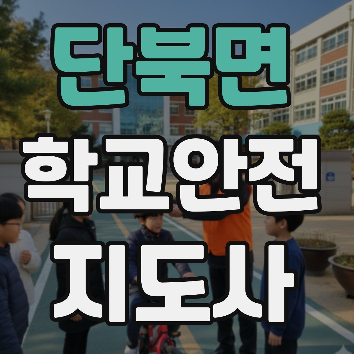단북면 학교안전지도사 자격증