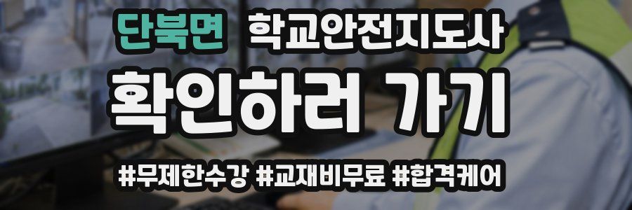 단북면 학교안전지도사 자격증