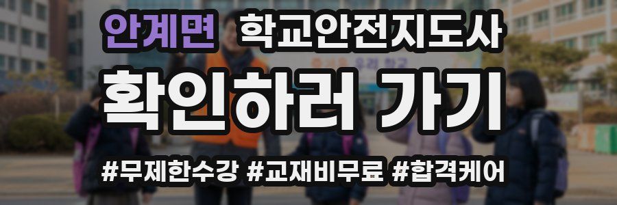 안계면 학교안전지도사 자격증