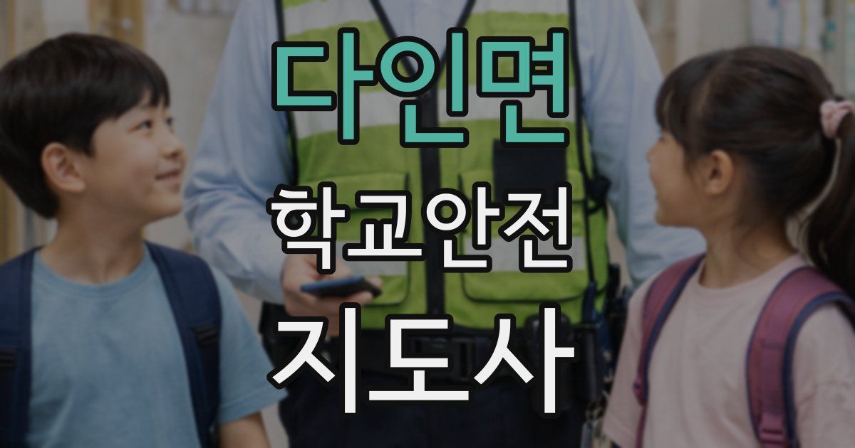 다인면 학교안전지도사 자격증