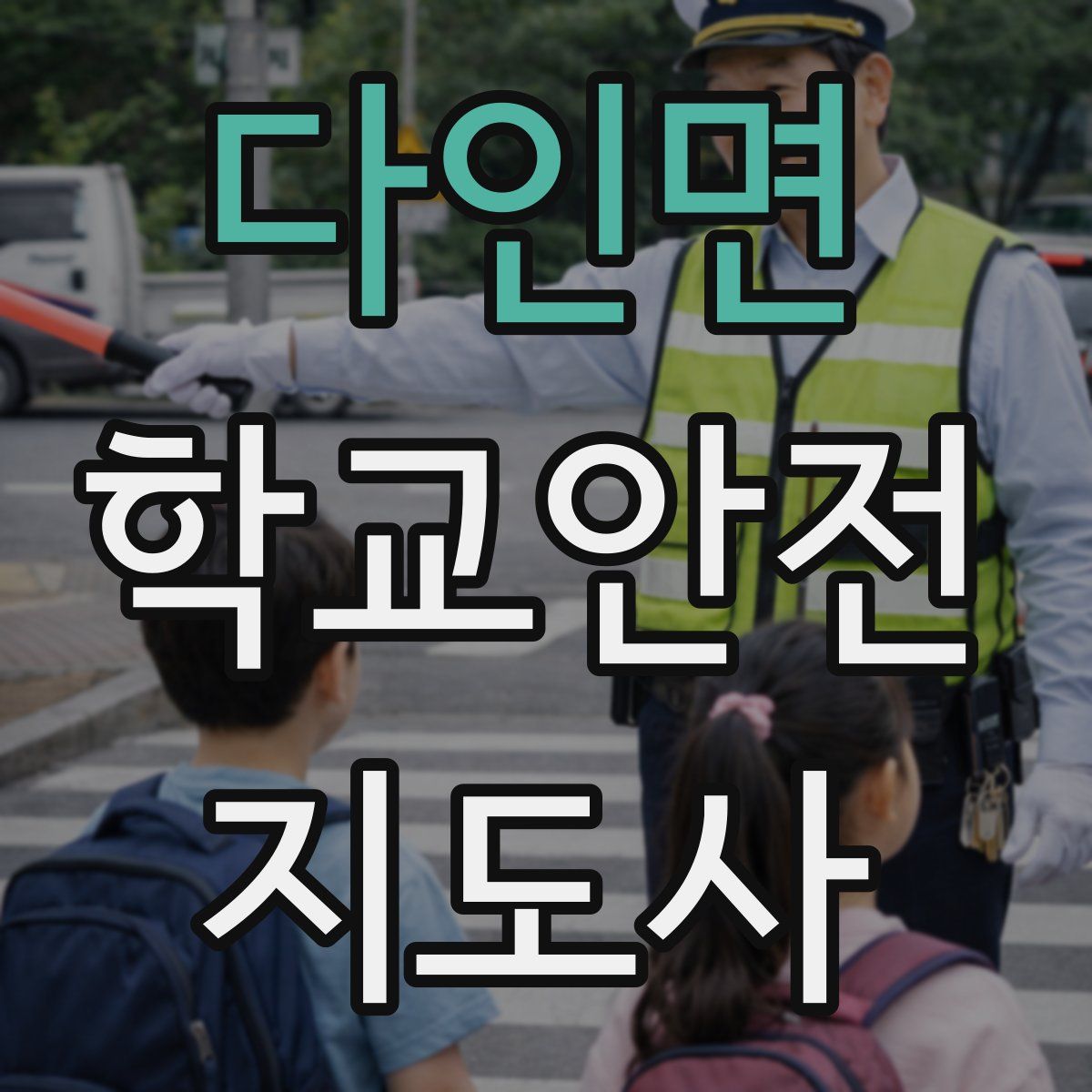 다인면 학교안전지도사 자격증