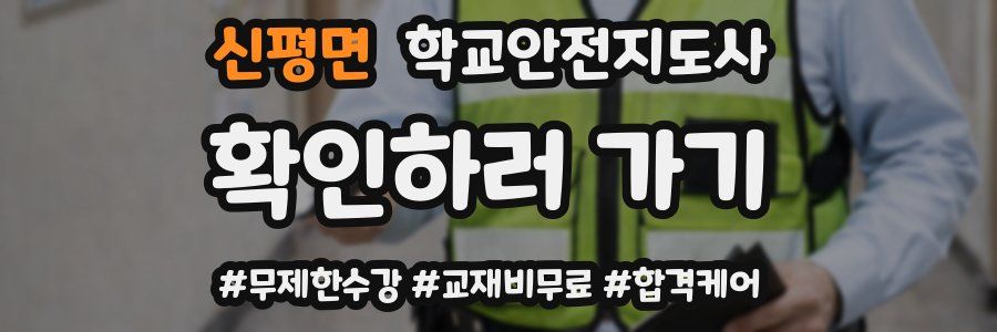 신평면 학교안전지도사 자격증