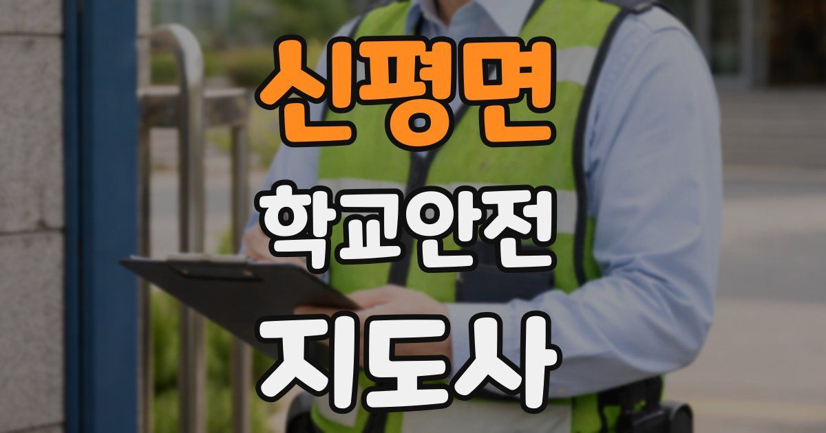 신평면 학교안전지도사 자격증