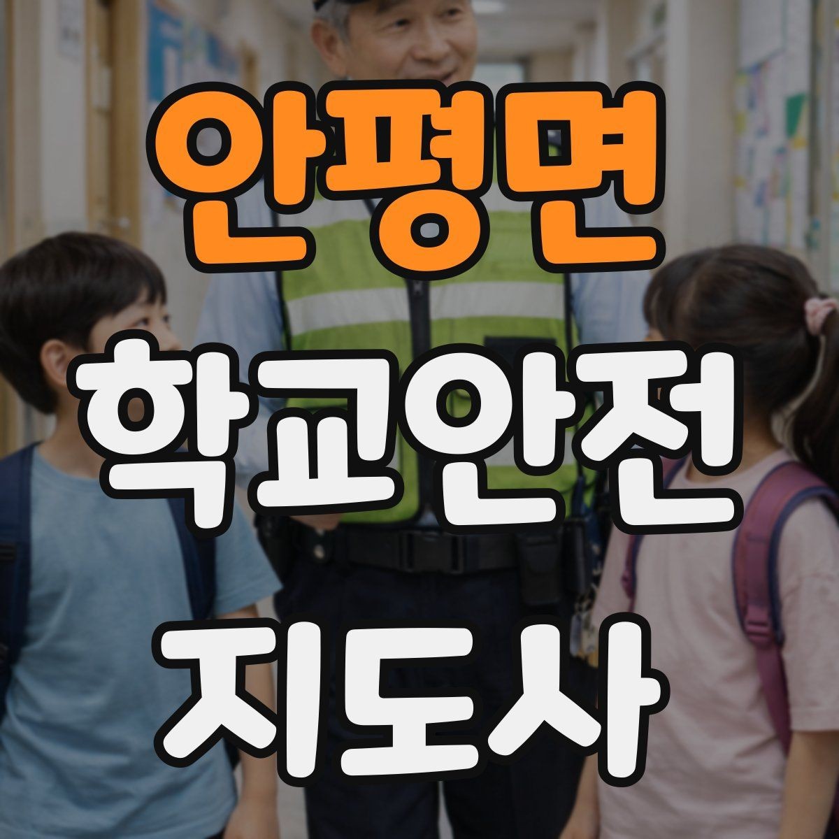 안평면 학교안전지도사 자격증 활동 전 점검으로 사고를 줄이는 습관