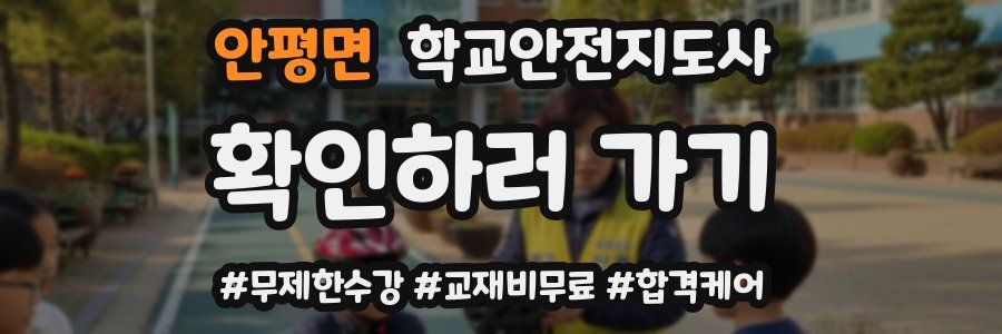 안평면 학교안전지도사 자격증