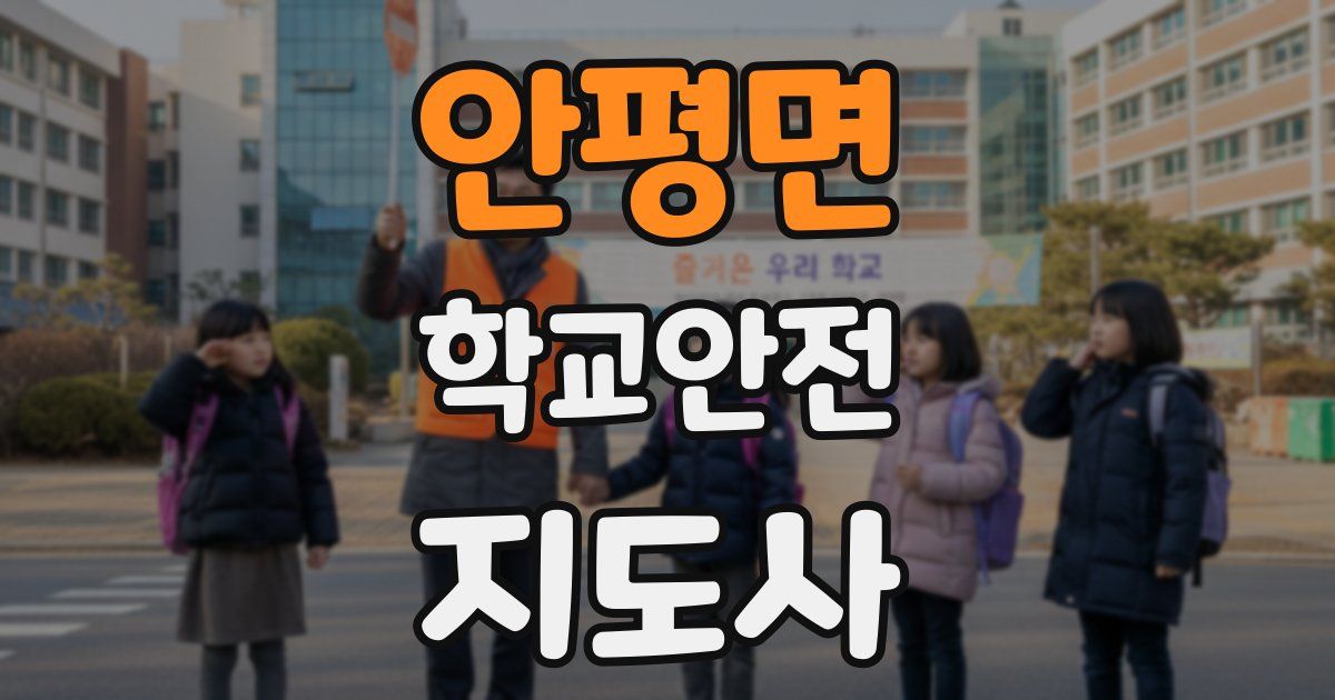 안평면 학교안전지도사 자격증