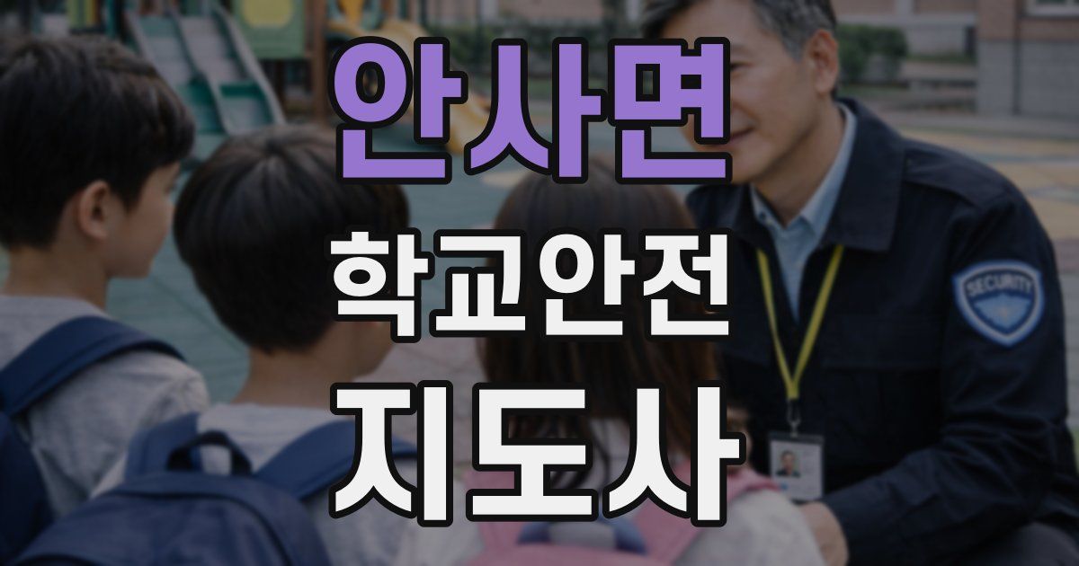 안사면 학교안전지도사 자격증