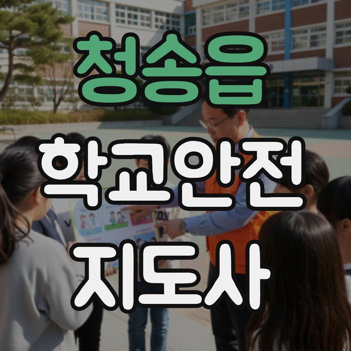 청송읍 학교안전지도사 자격증