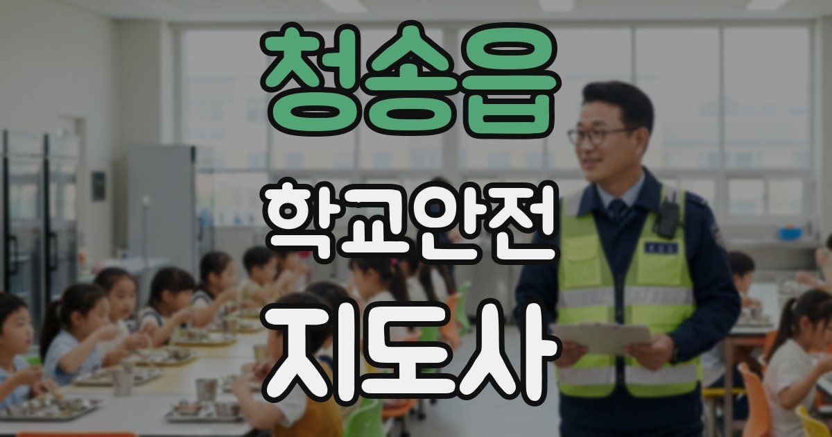 청송읍 학교안전지도사 자격증