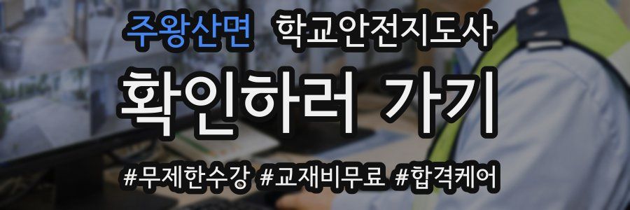 주왕산면 학교안전지도사 자격증