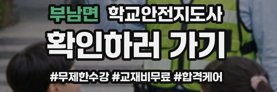부남면 학교안전지도사 자격증