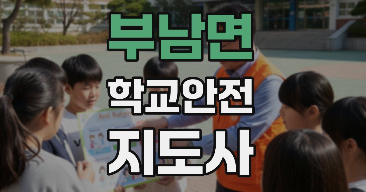 부남면 학교안전지도사 자격증