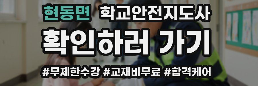 현동면 학교안전지도사 자격증