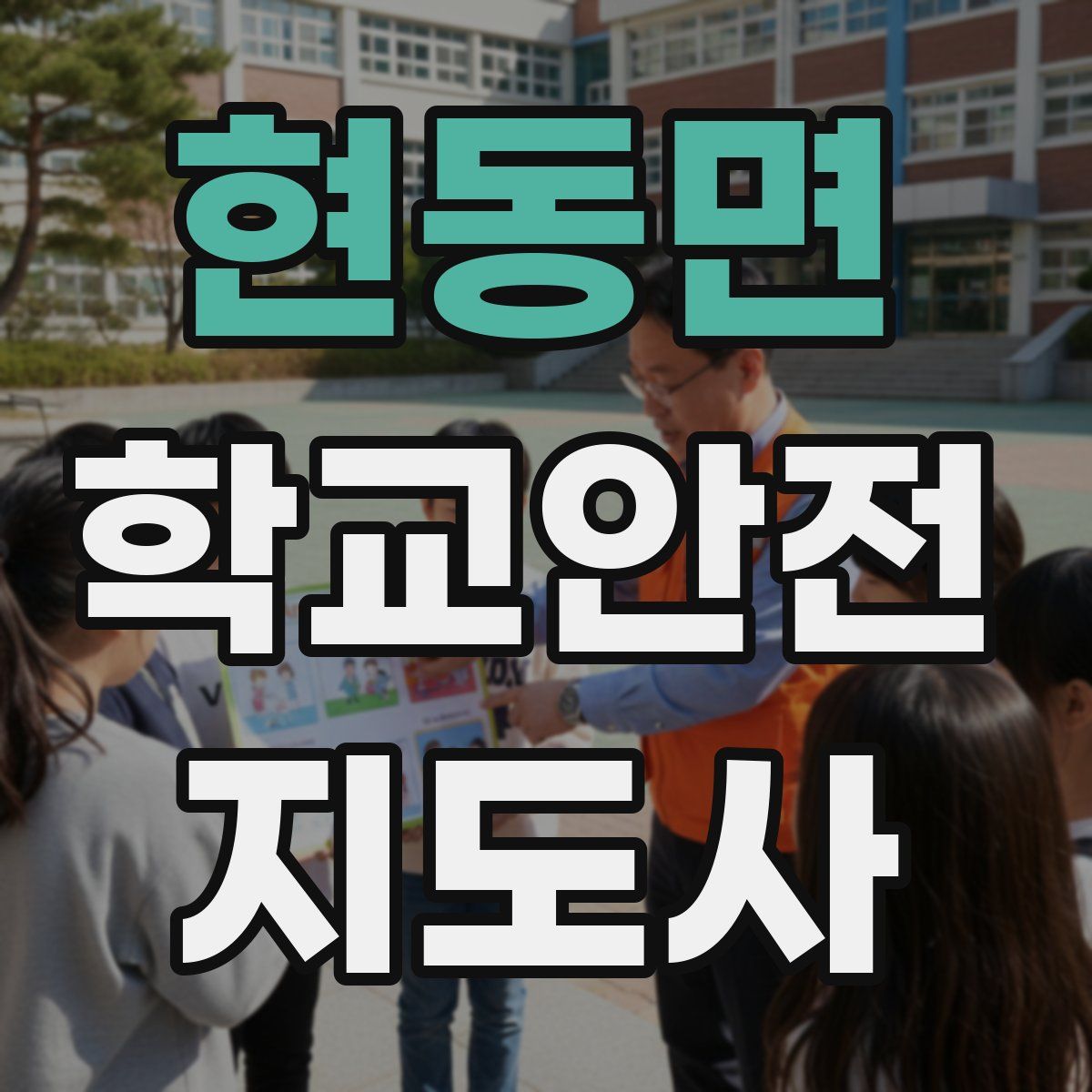 현동면 학교안전지도사 자격증