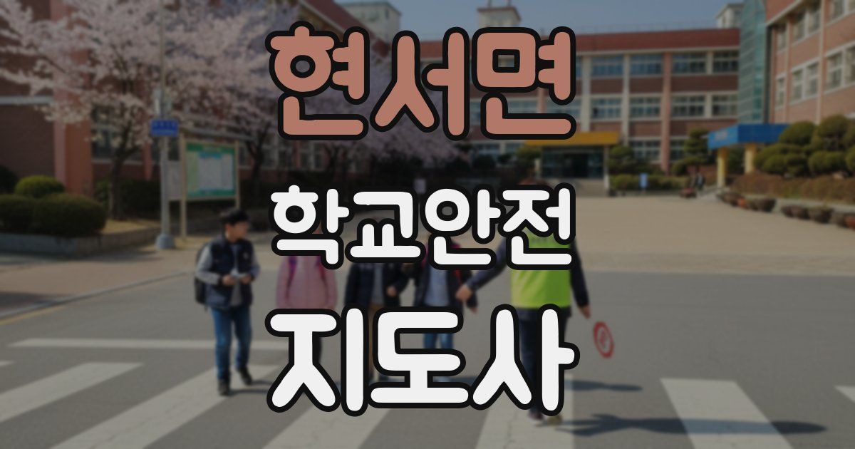 현서면 학교안전지도사 자격증