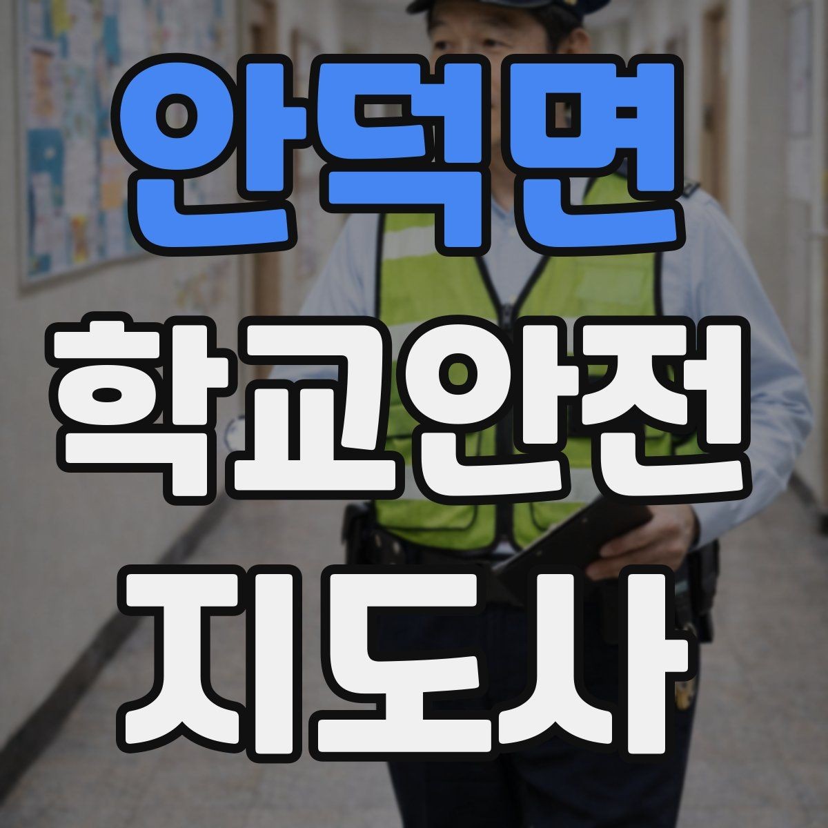 안덕면 학교안전지도사 자격증 시작을 고민하는 분께 현실적인 기준 정리