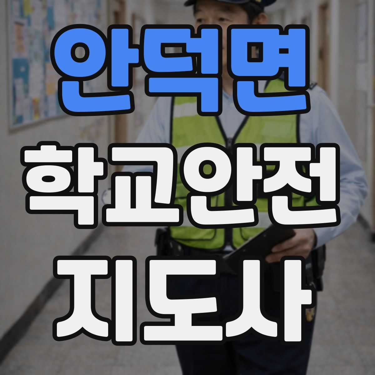 안덕면 학교안전지도사 자격증
