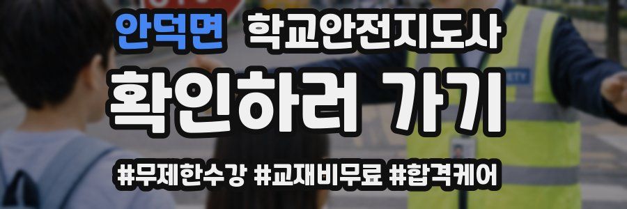 안덕면 학교안전지도사 자격증