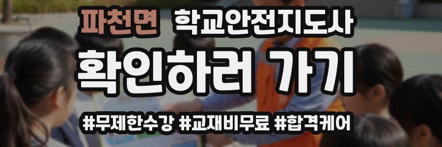 파천면 학교안전지도사 자격증
