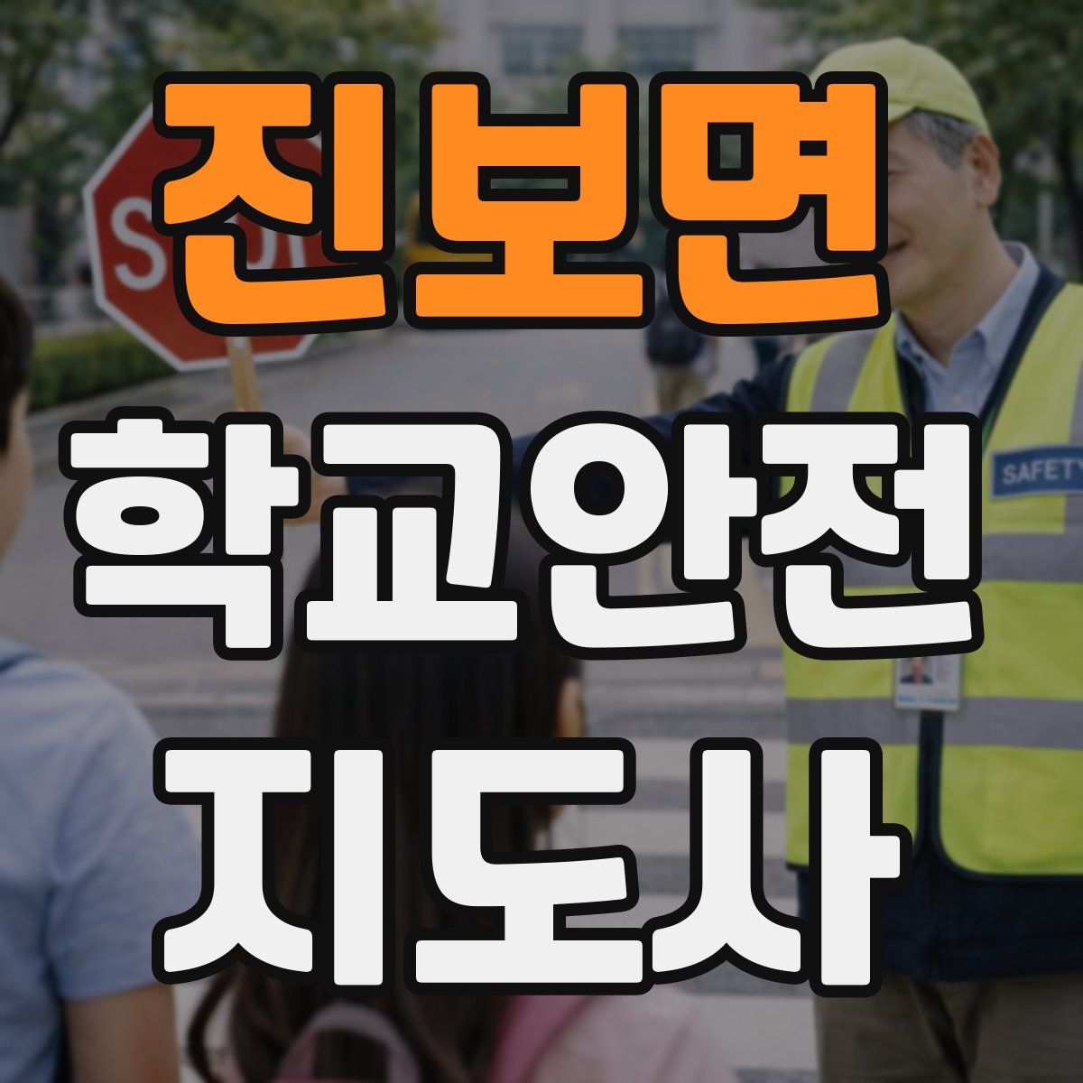 진보면 학교안전지도사 자격증