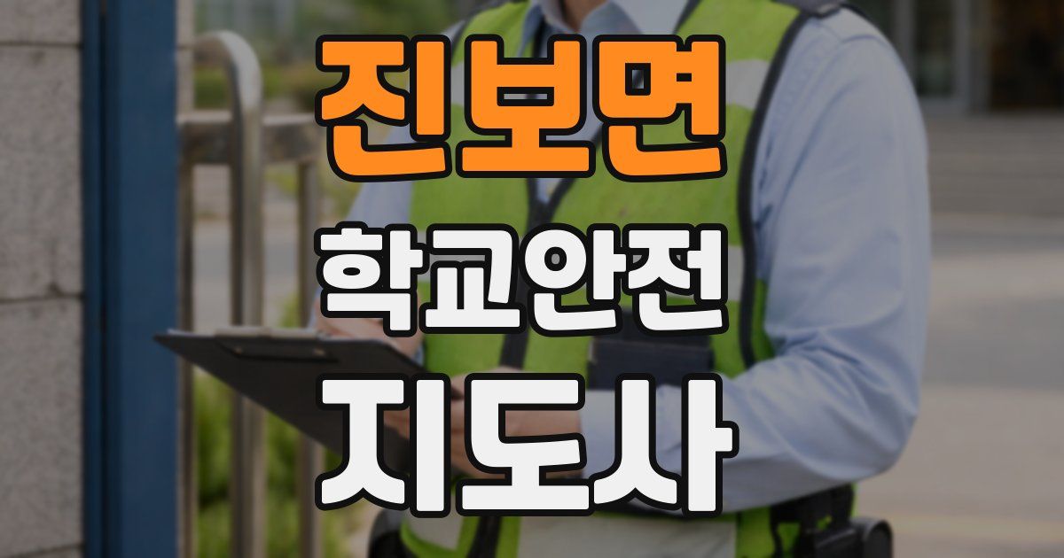 진보면 학교안전지도사 자격증