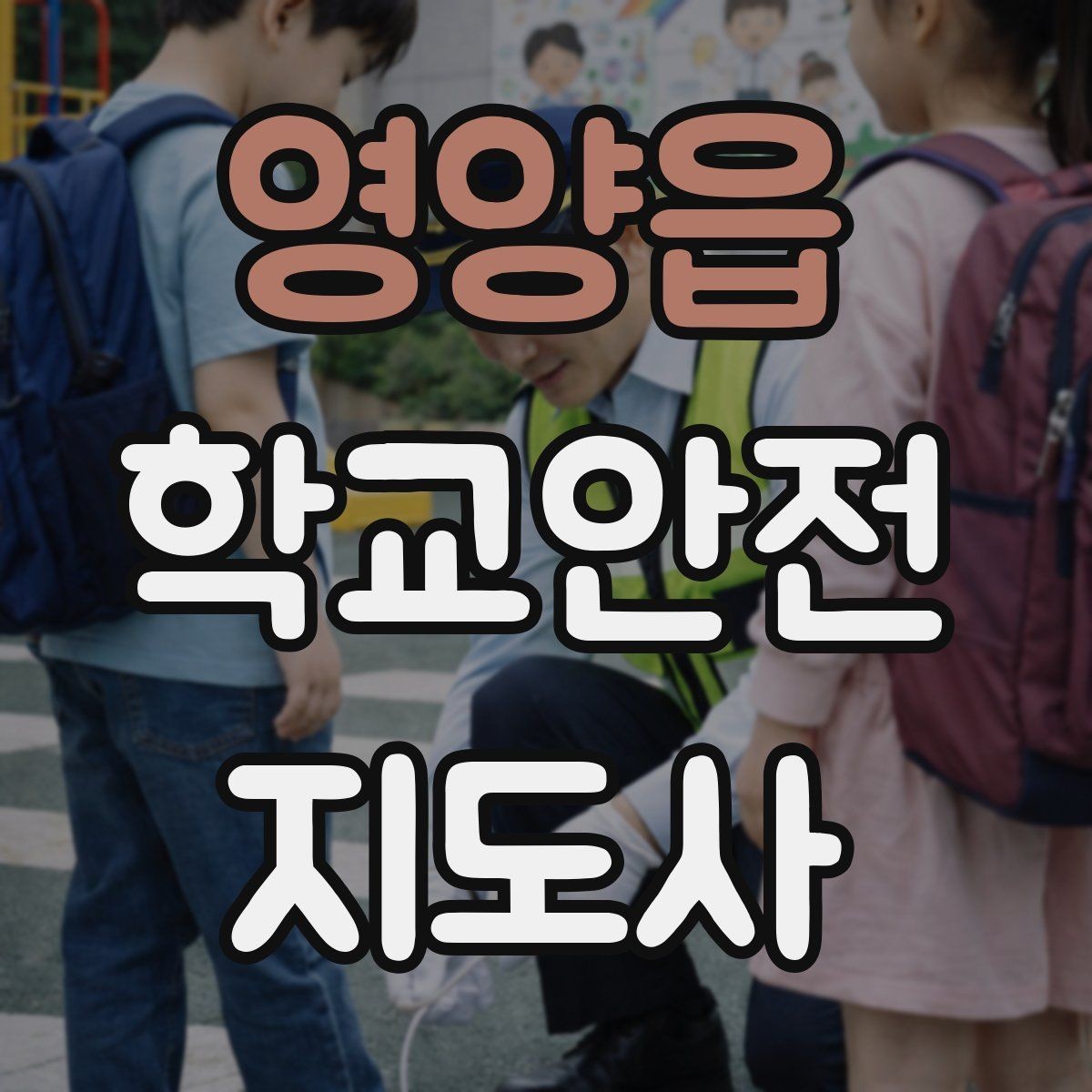 영양읍 학교안전지도사 자격증 고학년 지도에서 자주 생기는 변수