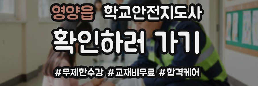 영양읍 학교안전지도사 자격증