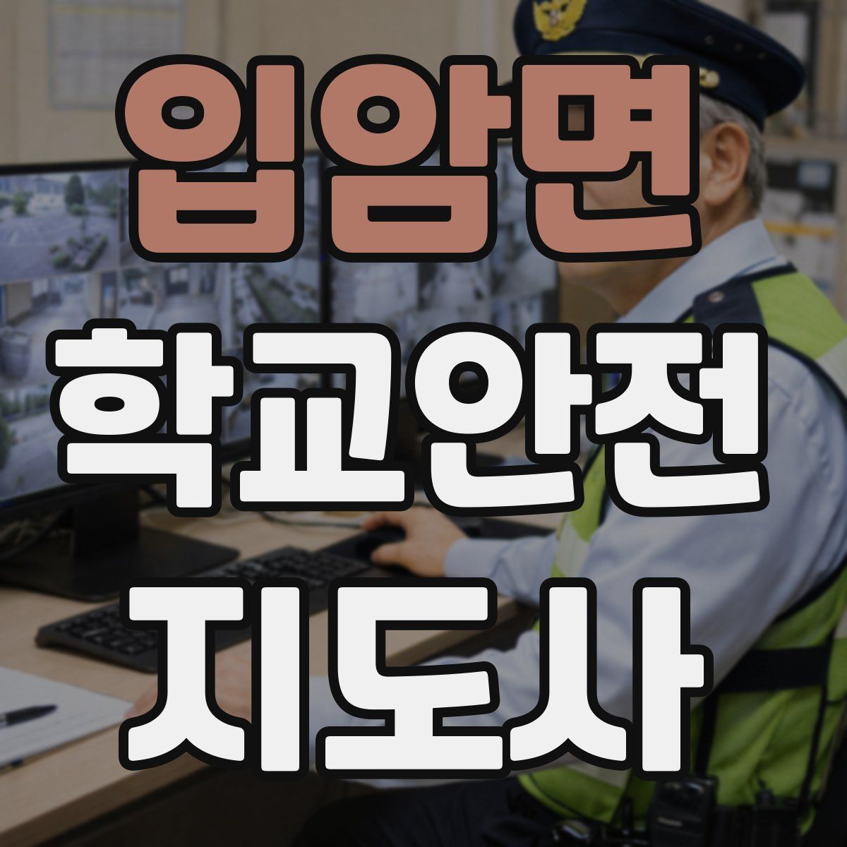 입암면 학교안전지도사 자격증