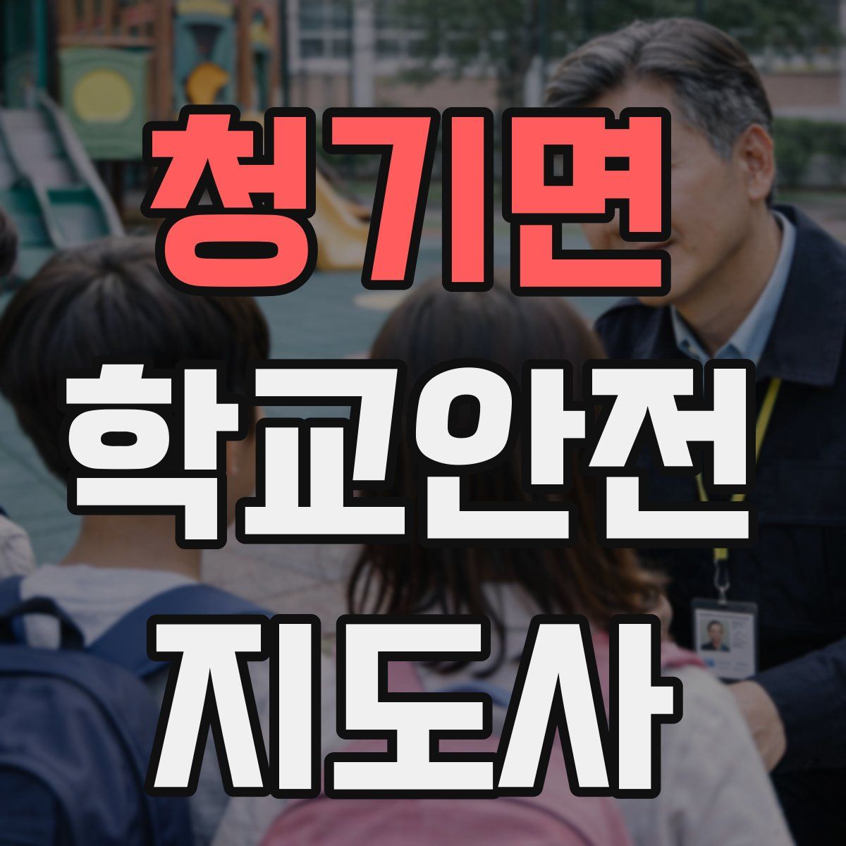 청기면 학교안전지도사 자격증
