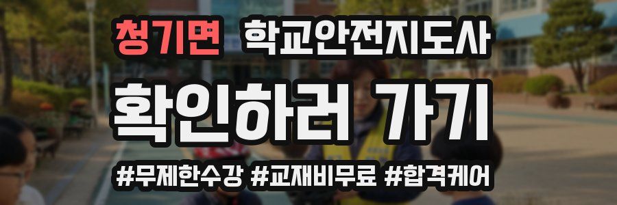 청기면 학교안전지도사 자격증