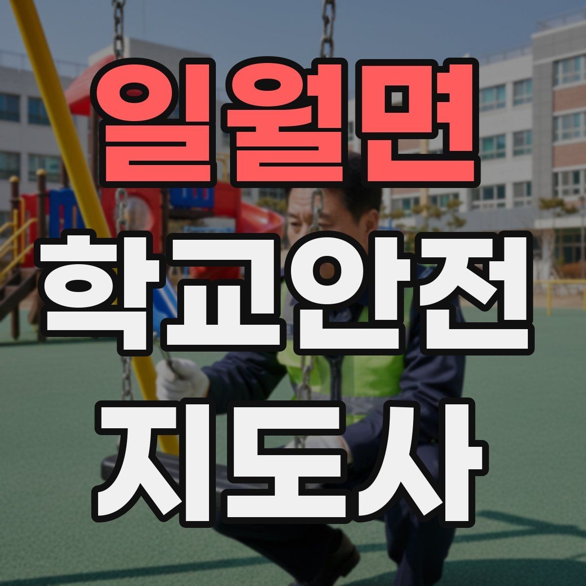 일월면 학교안전지도사 자격증 교사 학부모와 소통할 때 필요한 기본