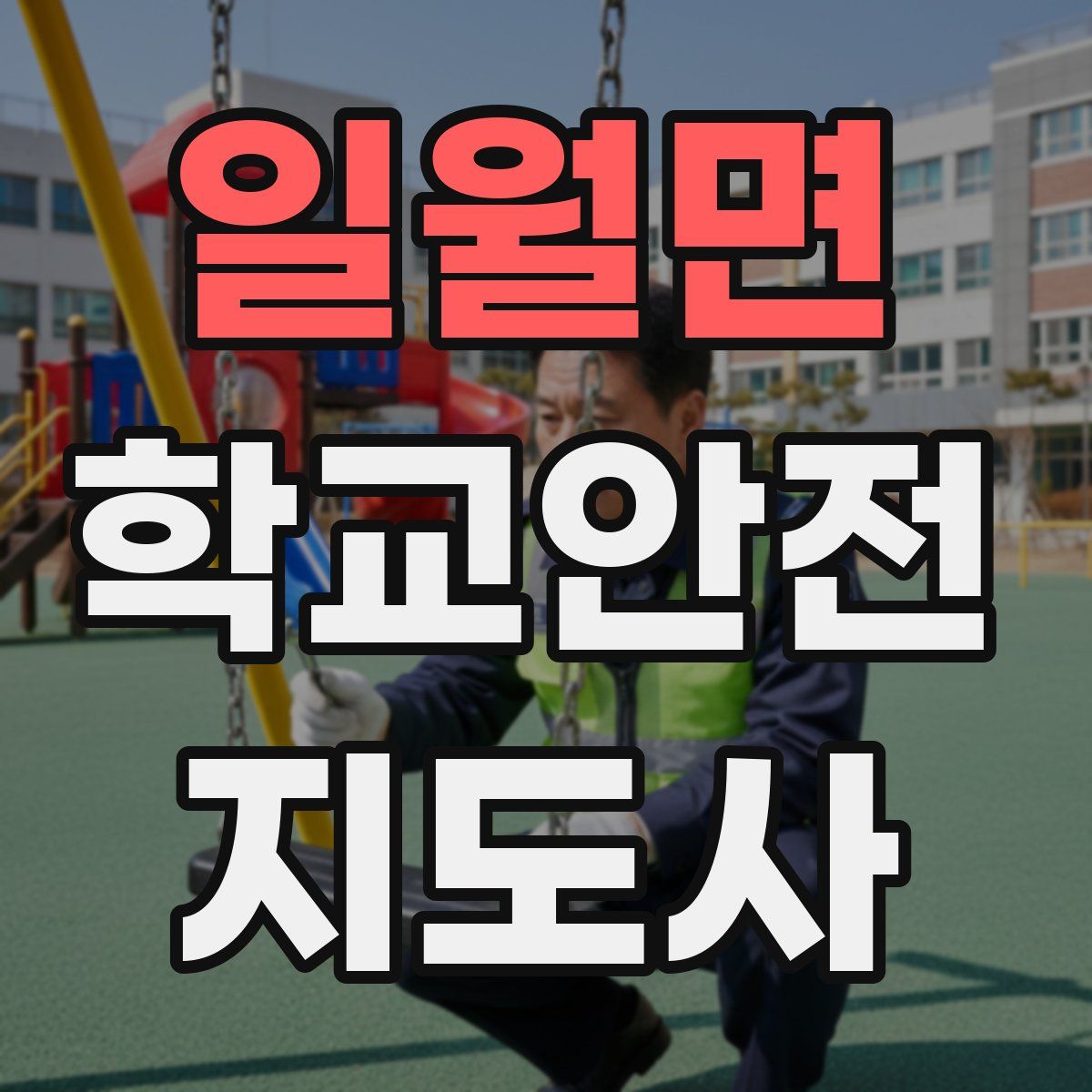 일월면 학교안전지도사 자격증