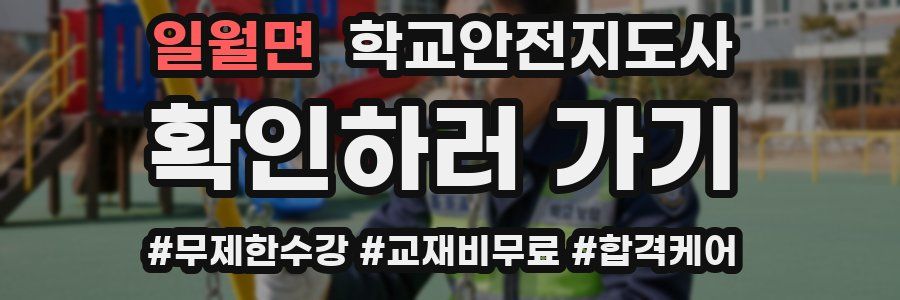 일월면 학교안전지도사 자격증