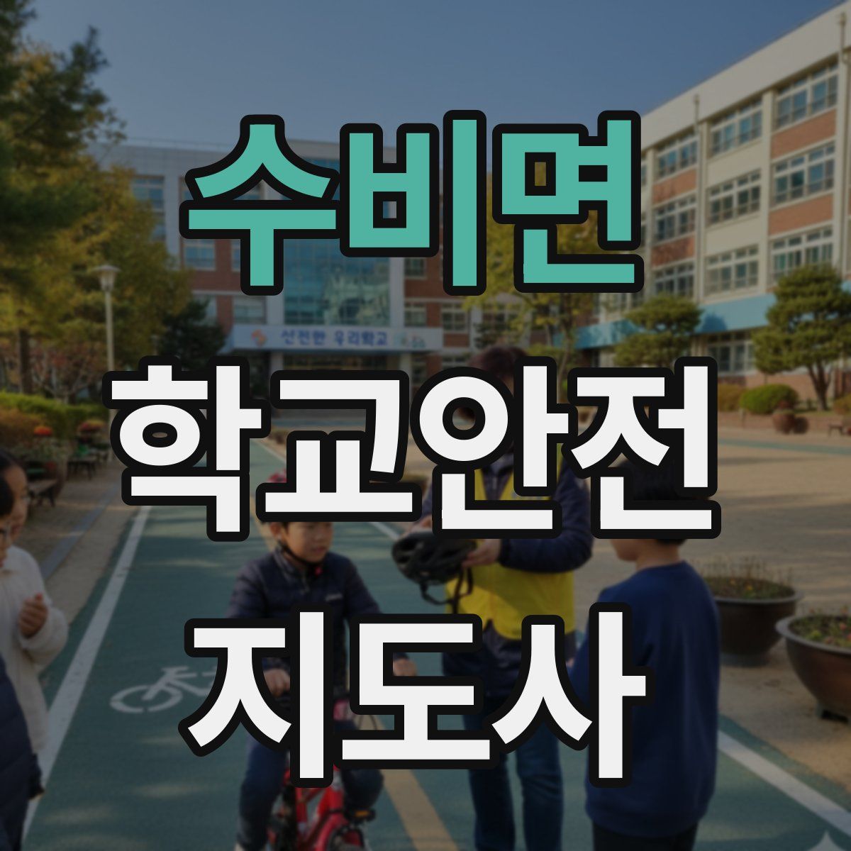 수비면 학교안전지도사 자격증