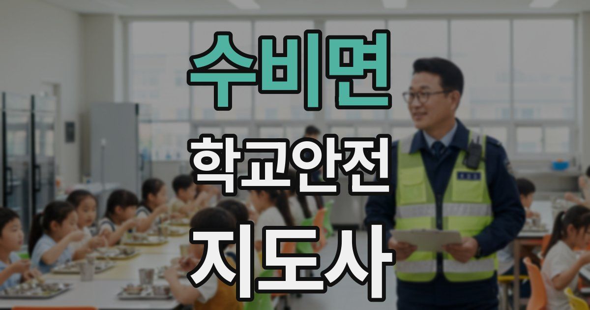 수비면 학교안전지도사 자격증