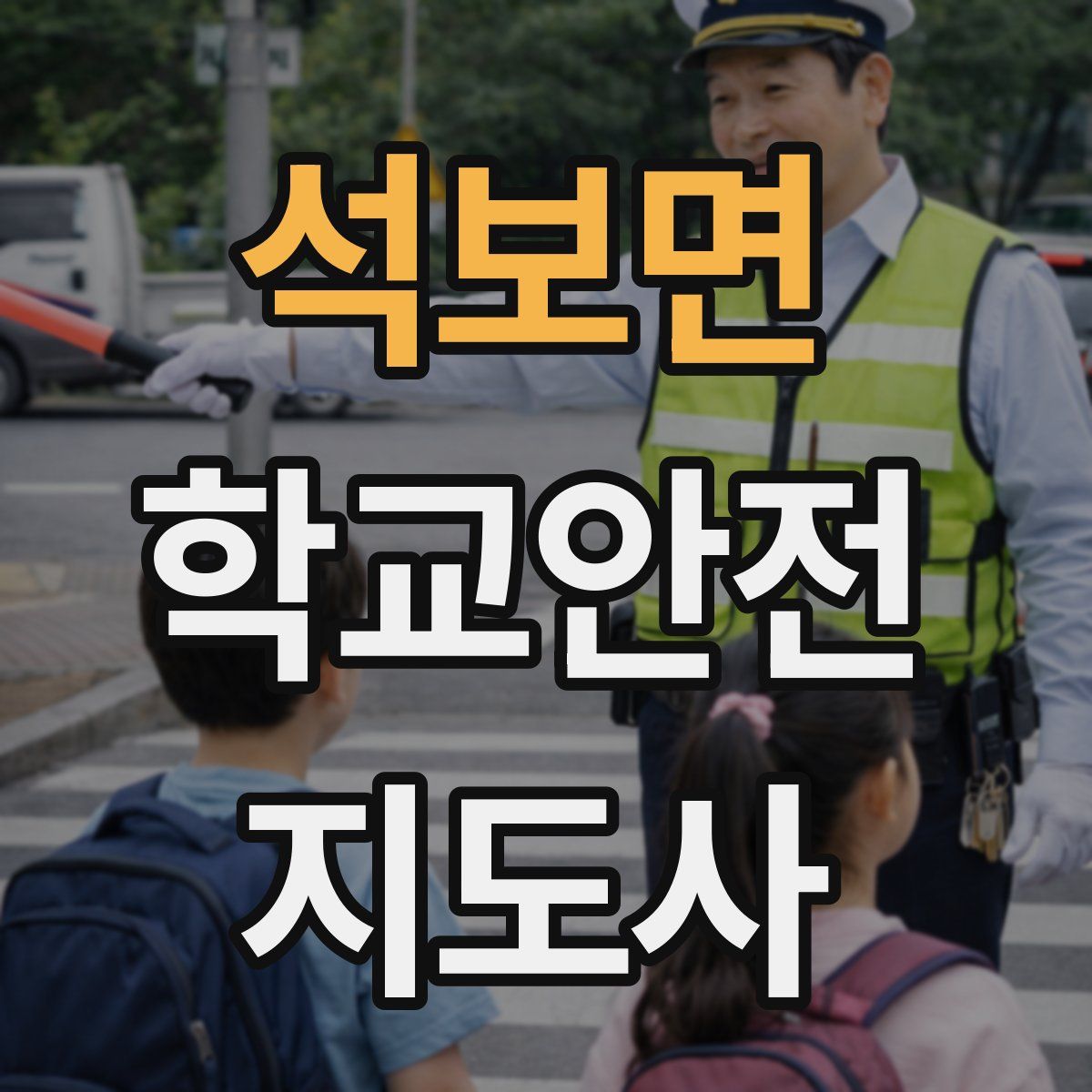 석보면 학교안전지도사 자격증