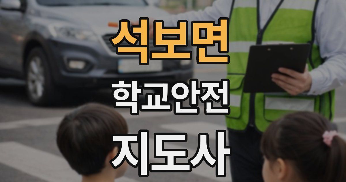 석보면 학교안전지도사 자격증