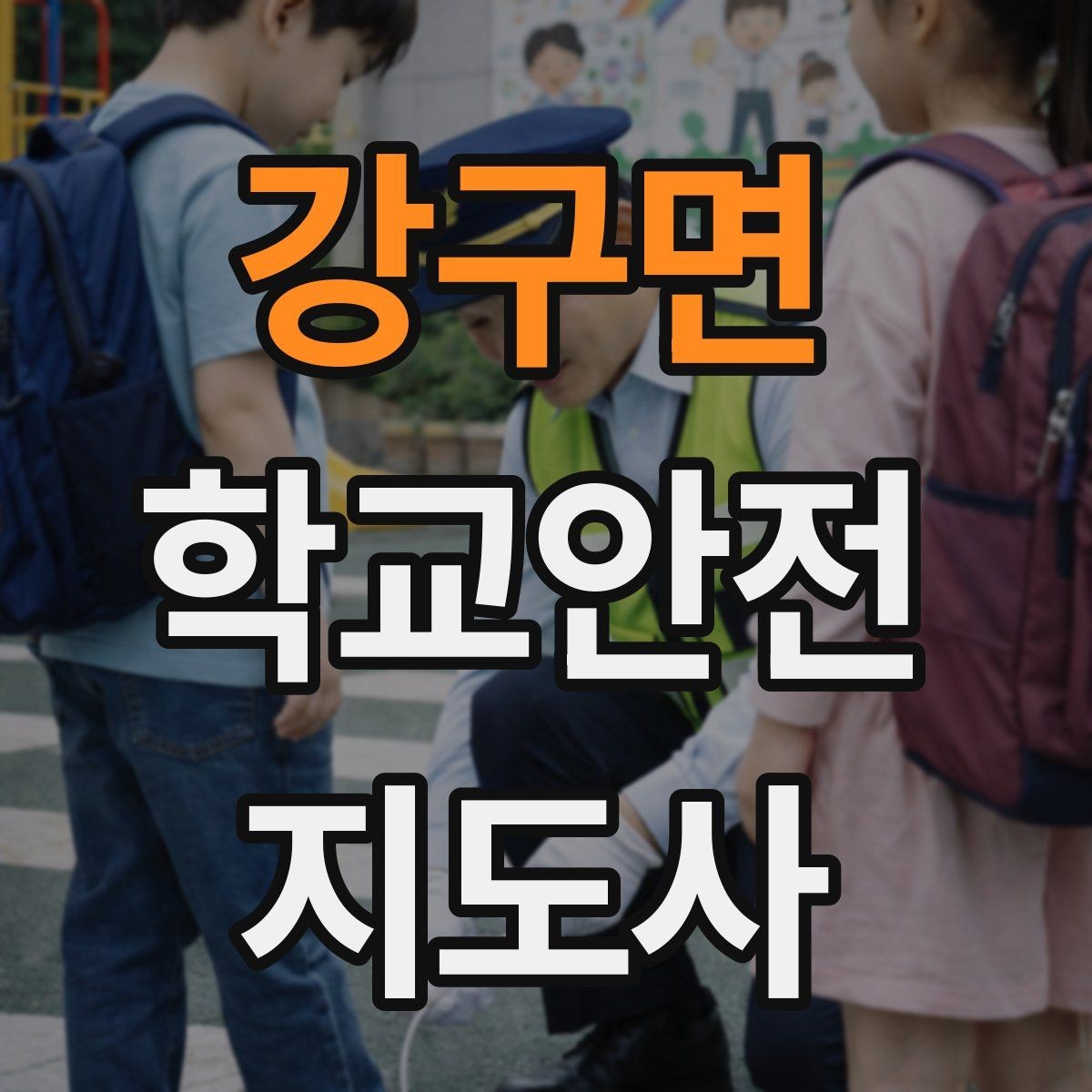 강구면 학교안전지도사 자격증 등굣길 교통 지도 실전 팁