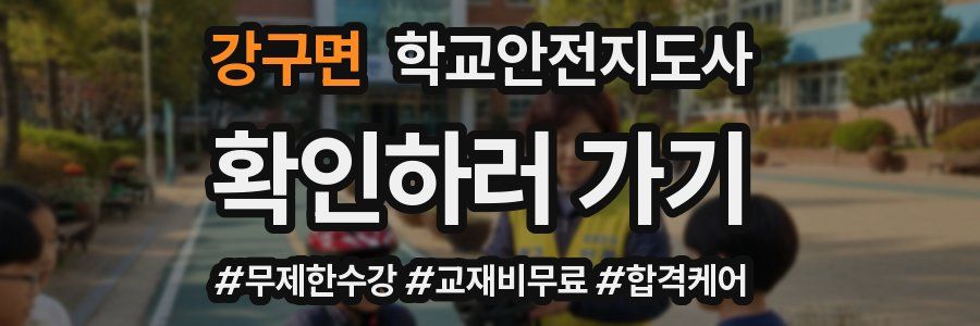 강구면 학교안전지도사 자격증